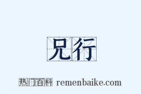 兄行是什么意思的图片
